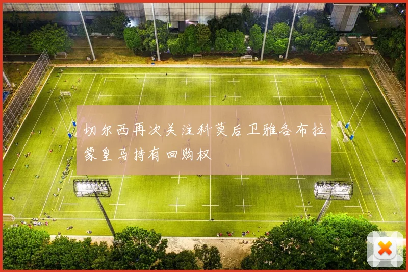 切尔西再次关注科莫后卫雅各布拉蒙皇马持有回购权