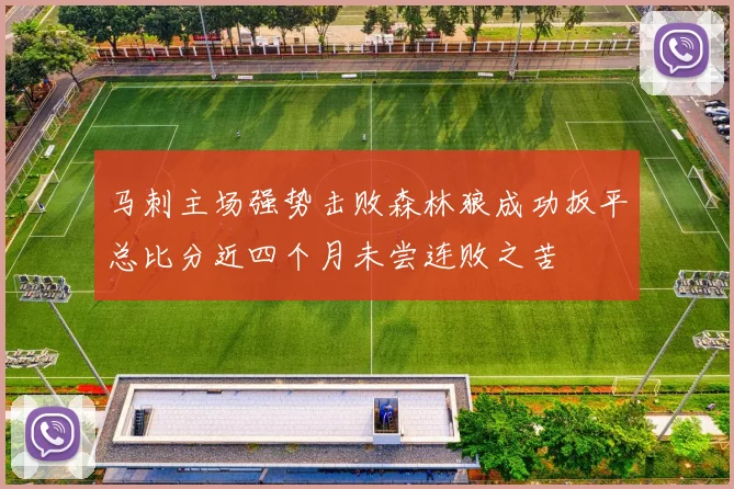马刺主场强势击败森林狼成功扳平总比分近四个月未尝连败之苦