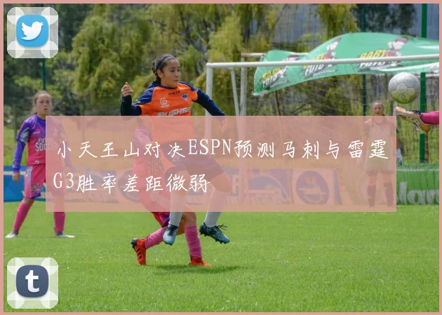 小天王山对决ESPN预测马刺与雷霆G3胜率差距微弱